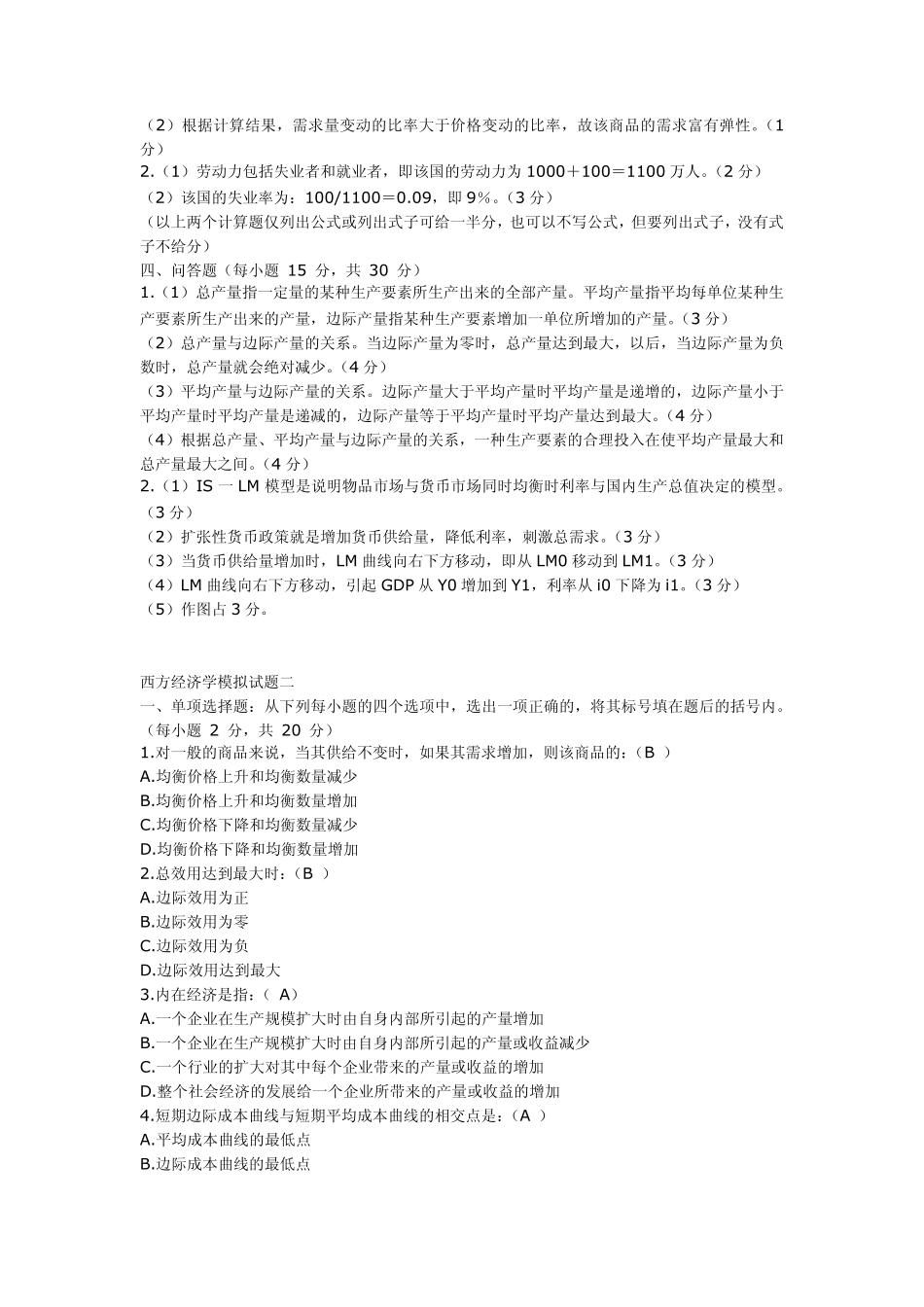 《西方经济学》(微观部分)模拟试题及答案_第3页