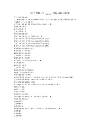 《西方经济学》(微观部分)模拟试题及答案