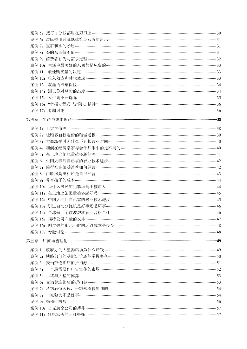 《西方经济学(微观部分)》案例分析_第2页