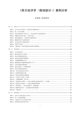 《西方经济学(微观部分)》案例分析