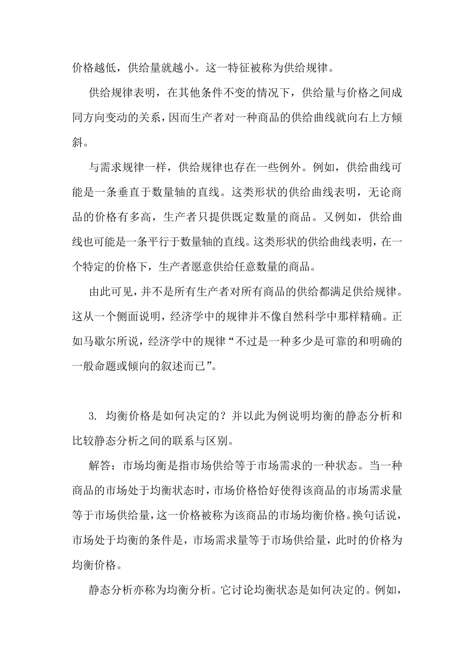 《西方经济学》上册教材习题答案详解_第2页