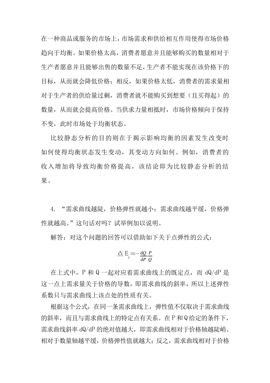 《西方经济学》上册教材习题答案详解_第3页