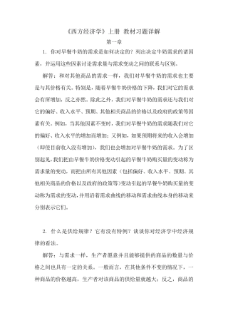 《西方经济学》上册教材习题答案详解