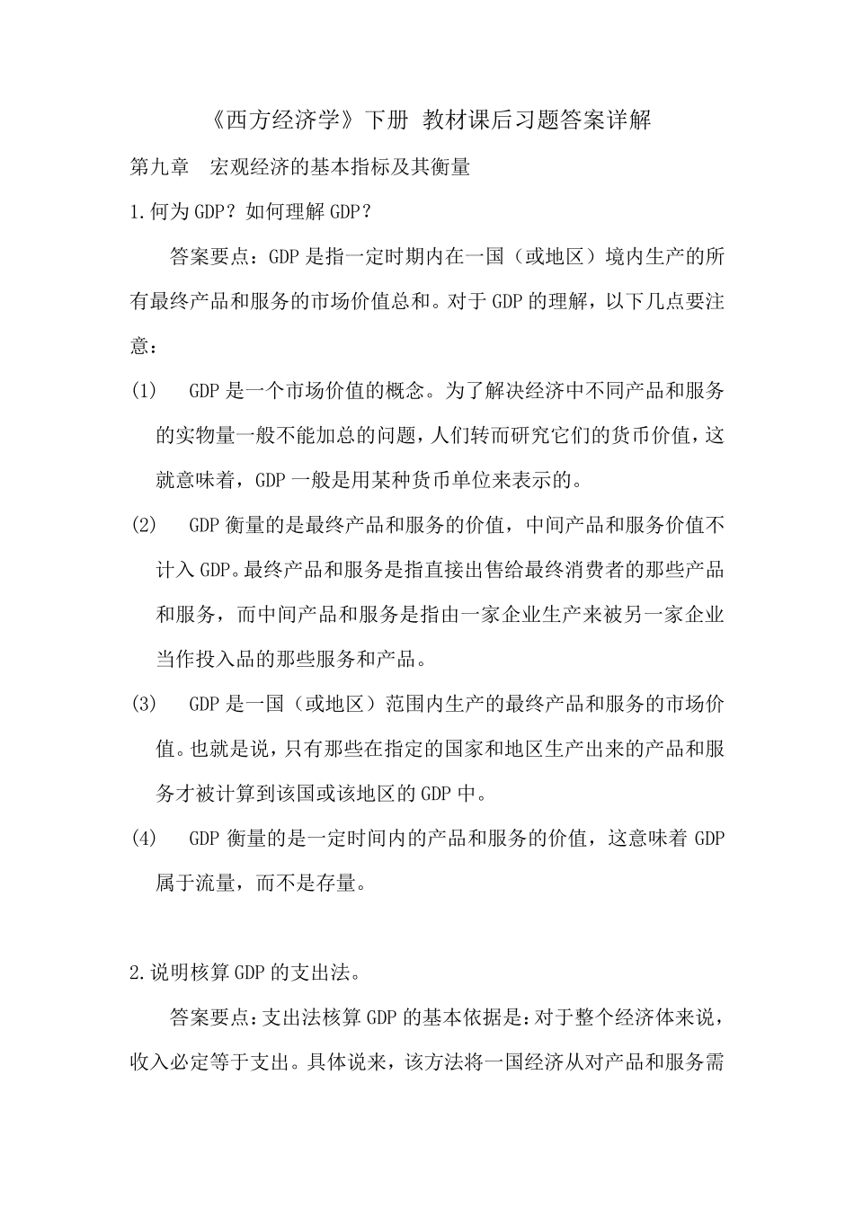 《西方经济学》下册教材习题答案详解_第1页