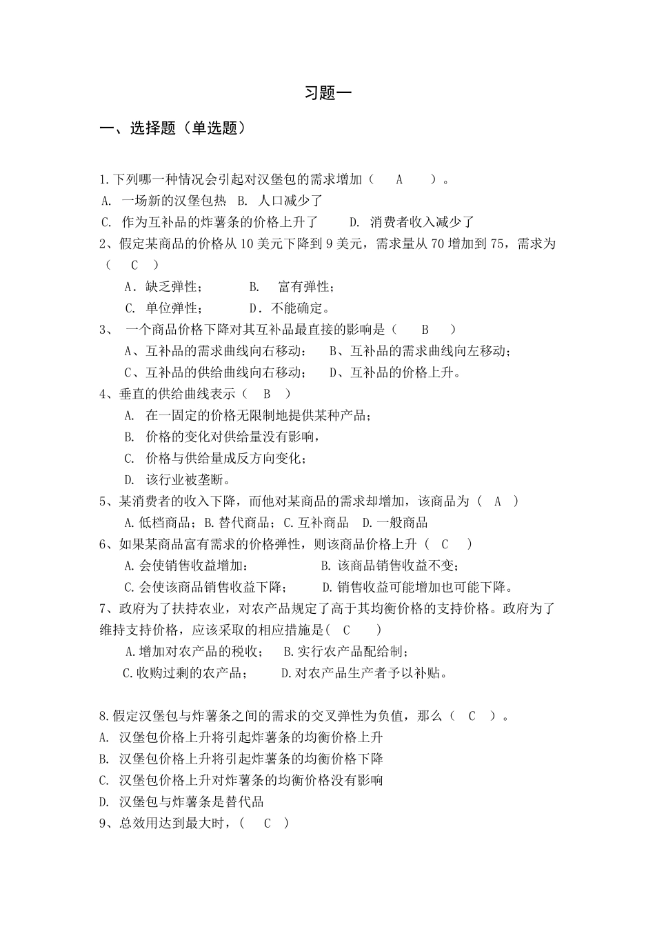 《西方经济学》习题一、二_第1页