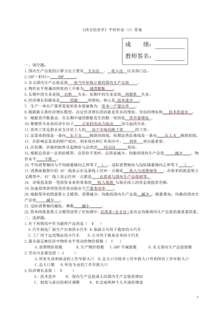 《西方经济学》作业3、4答案