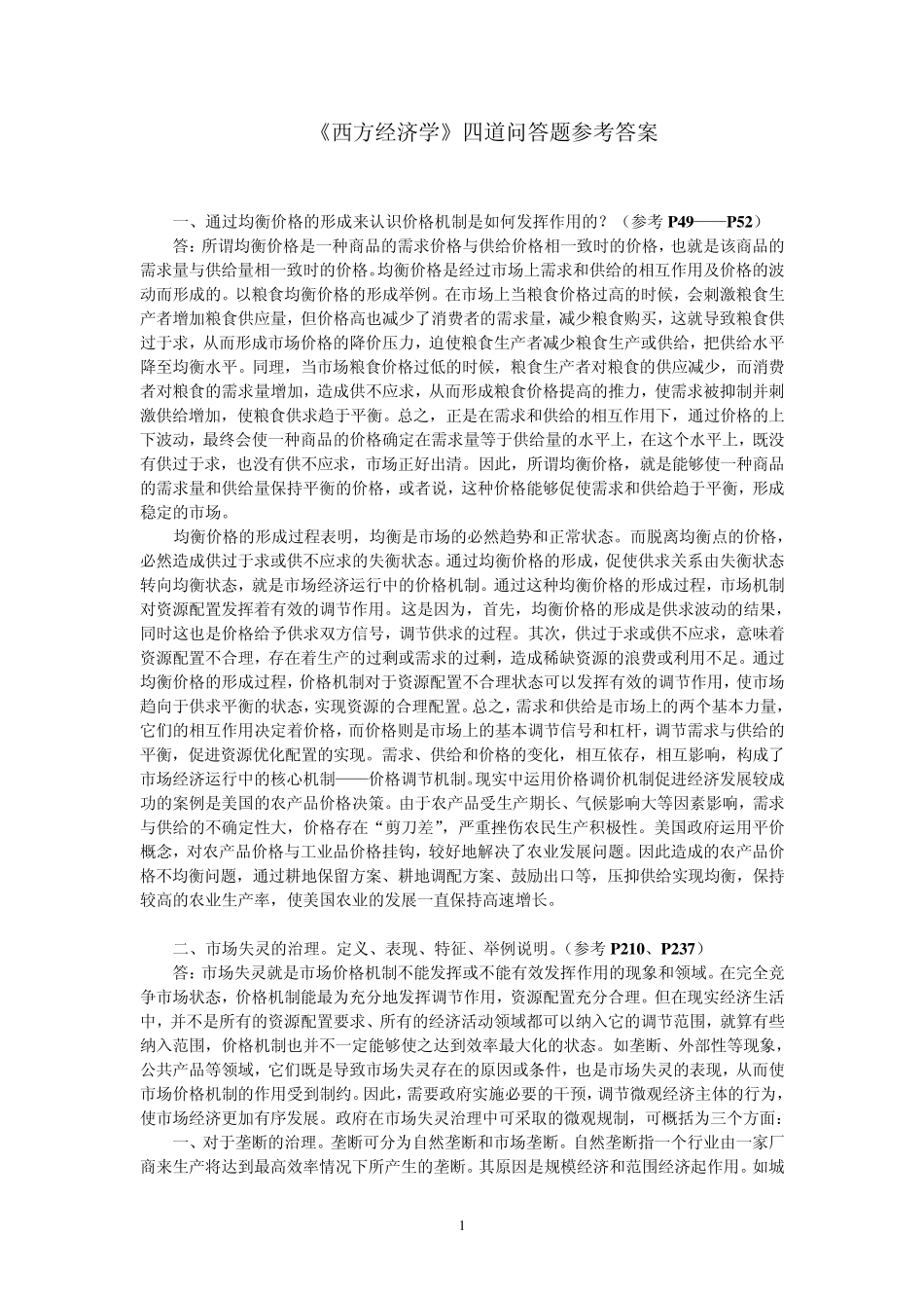 《西方经济学》四道问答题参考答案_第1页