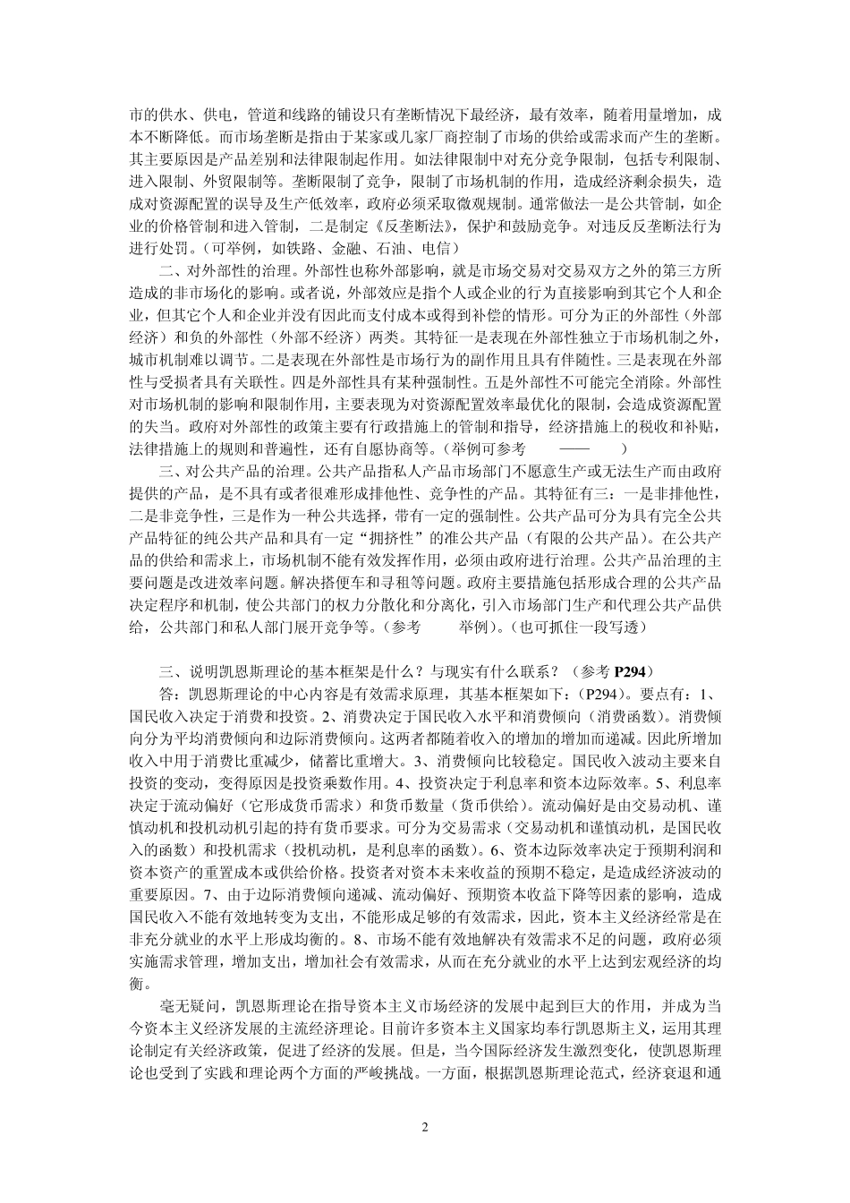 《西方经济学》四道问答题参考答案_第2页