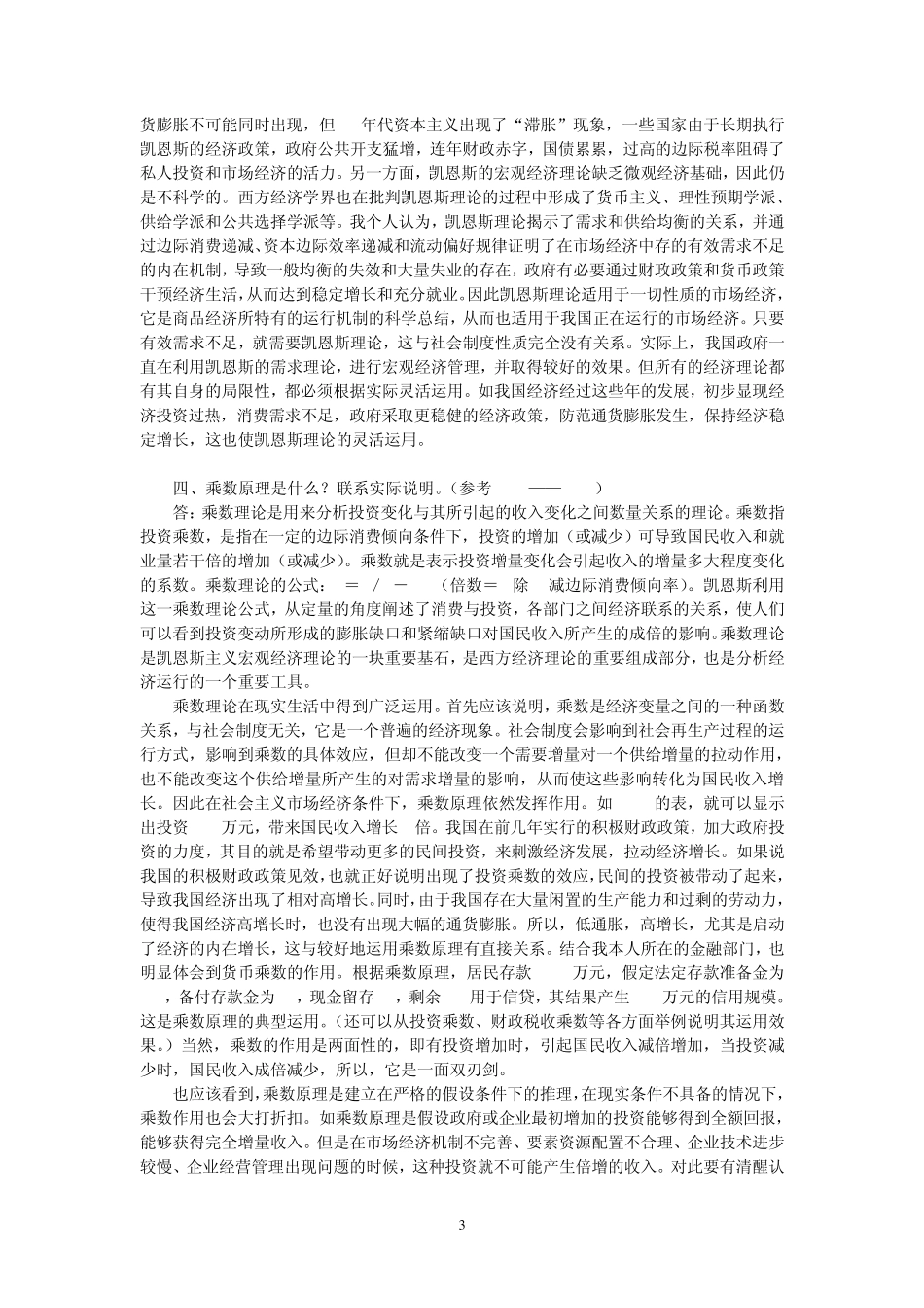 《西方经济学》四道问答题参考答案_第3页