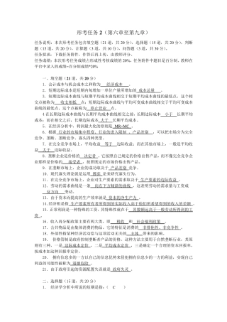 《西方经济学》形考任务2答案