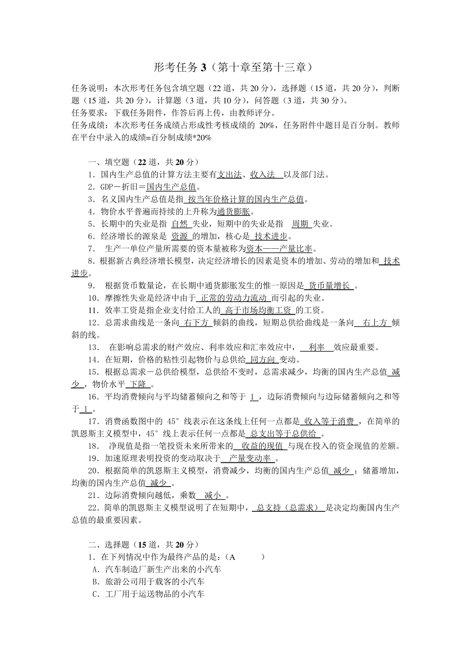 《西方经济学》形考任务3_第1页