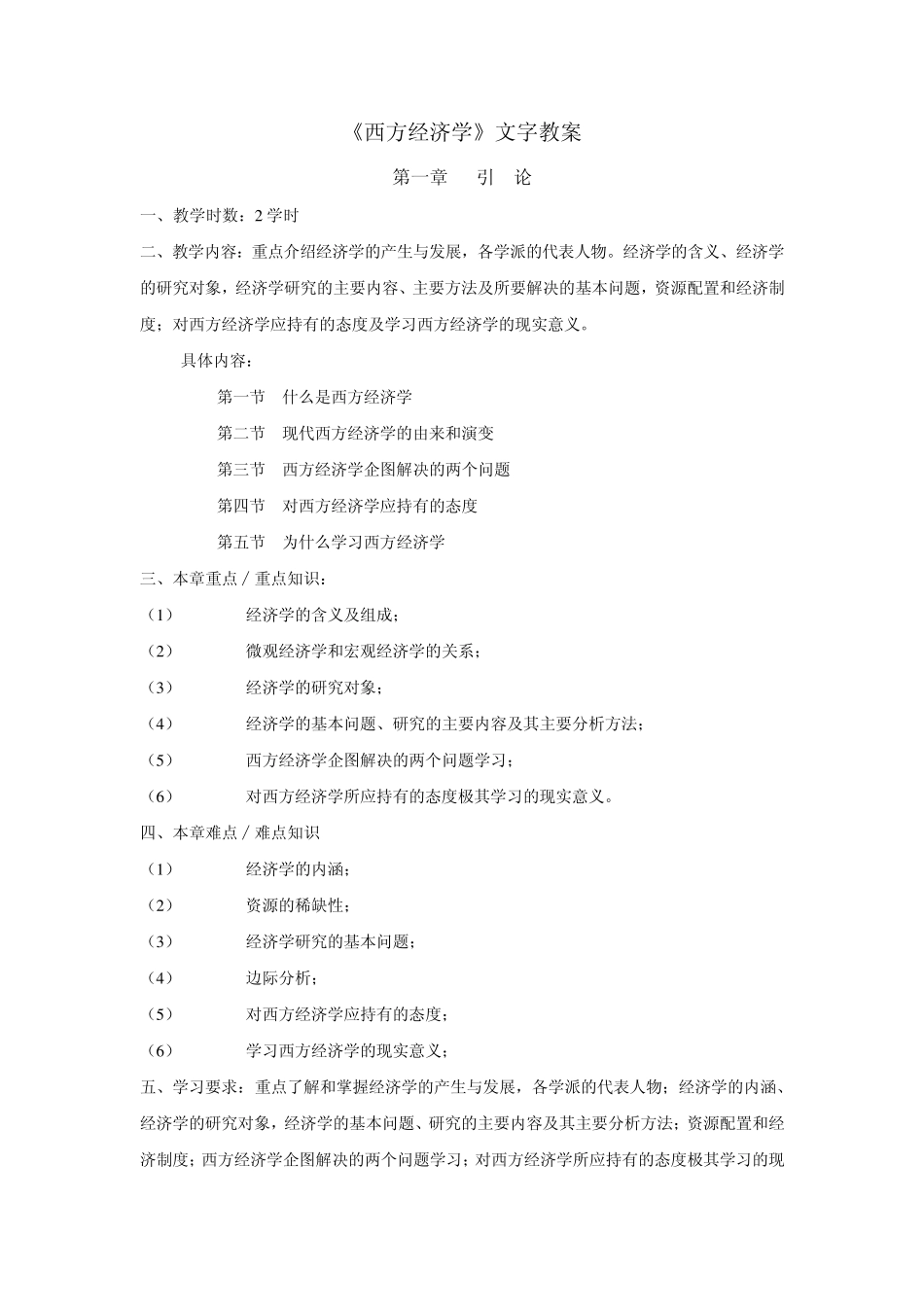 《西方经济学》文字教案(第一章)_第1页