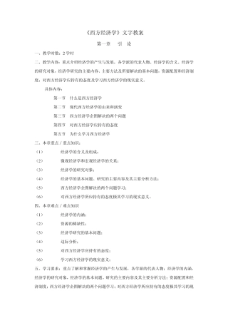 《西方经济学》文字教案(第一章)