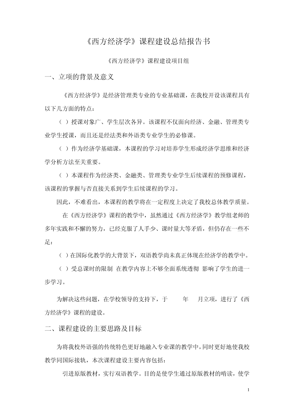 《西方经济学》课程建设总结报告书_第1页