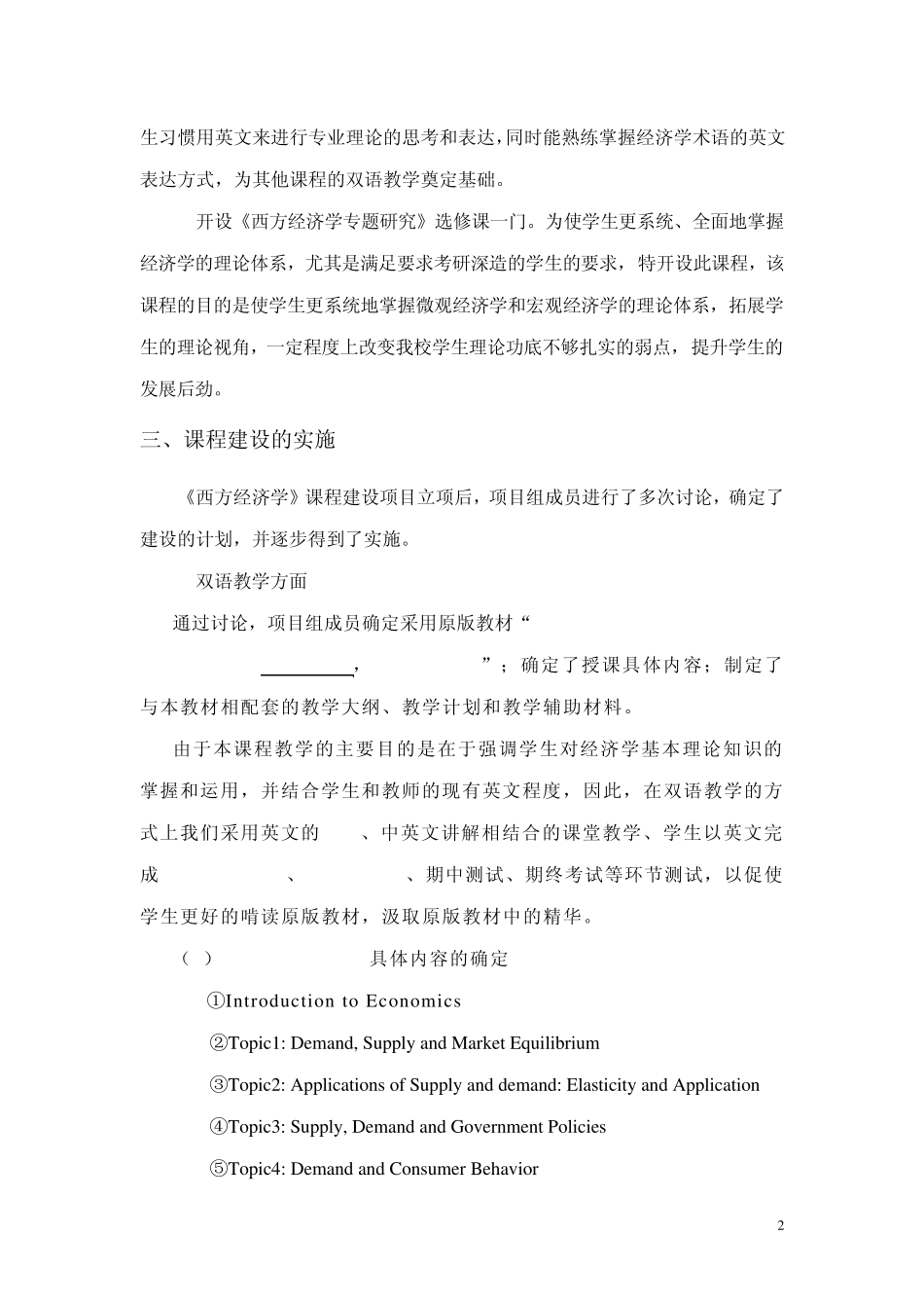 《西方经济学》课程建设总结报告书_第2页