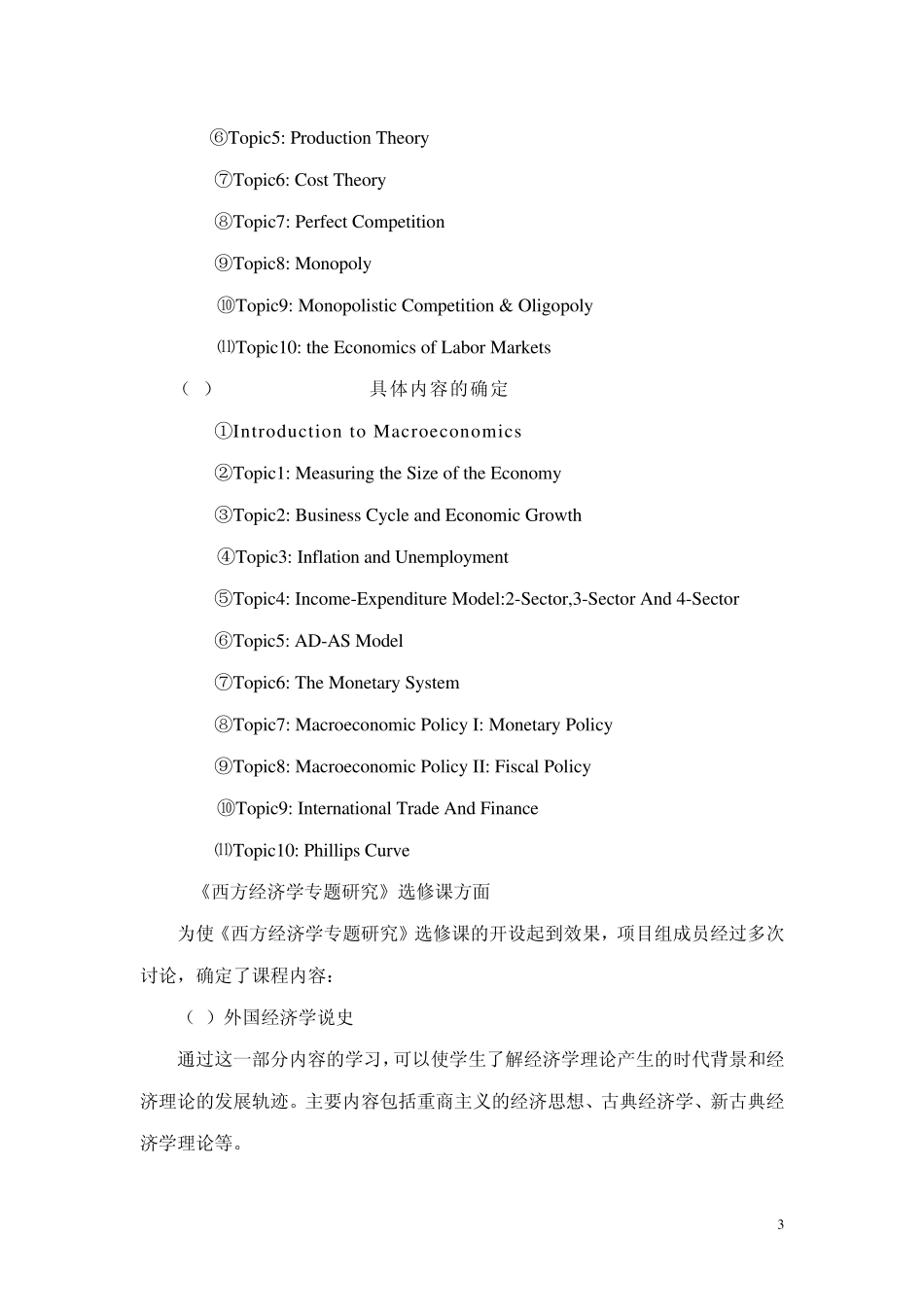 《西方经济学》课程建设总结报告书_第3页