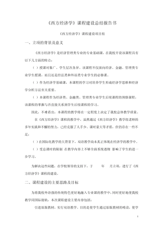 《西方经济学》课程建设总结报告书