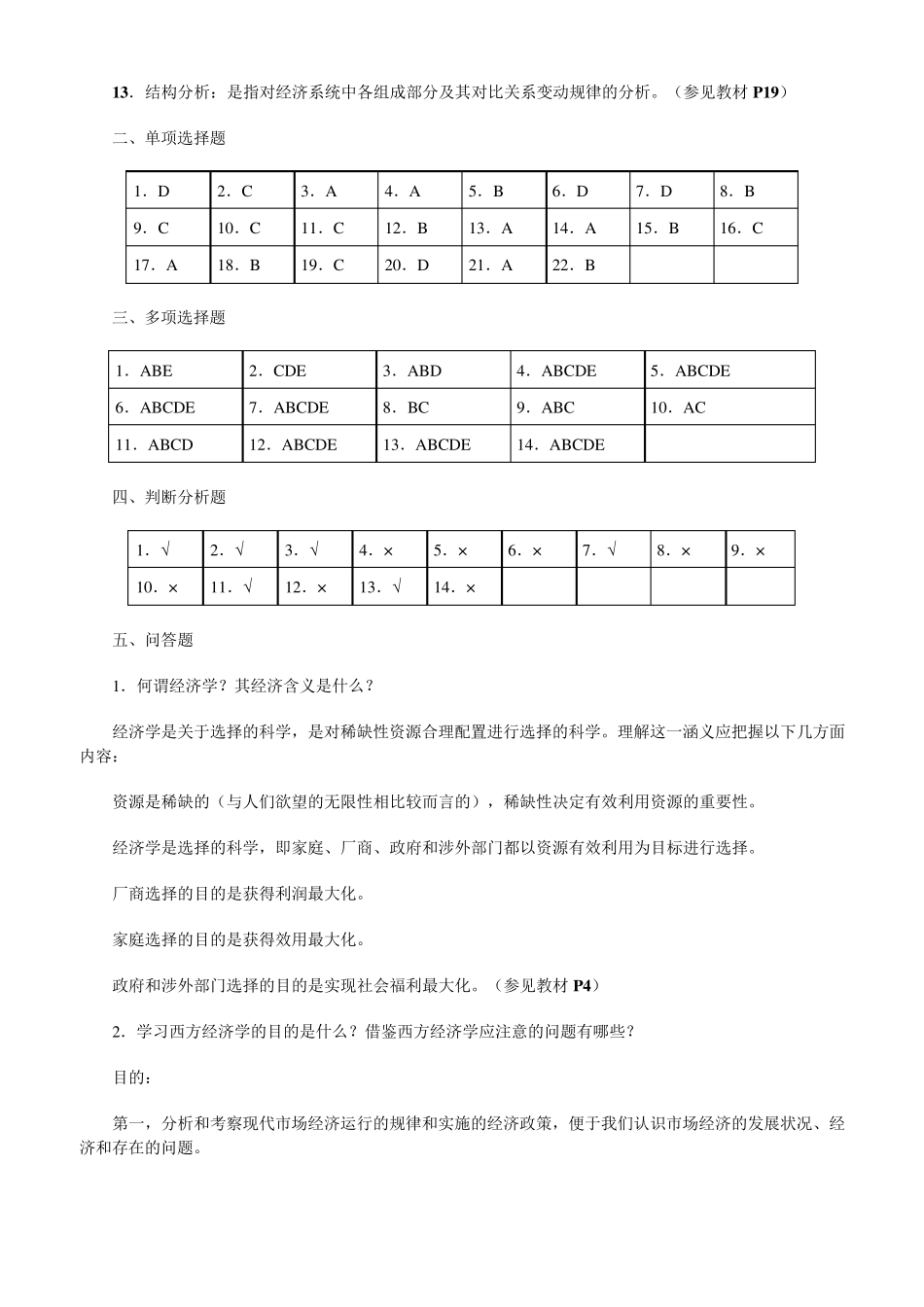 《西方经济学导学》综合练习题参考答案_第2页