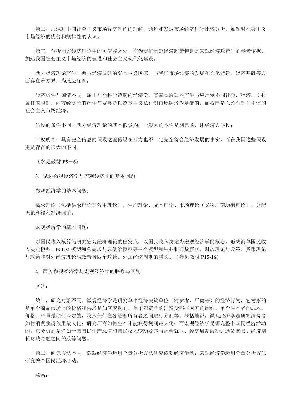 《西方经济学导学》综合练习题参考答案_第3页