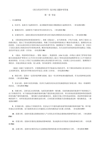 《西方经济学导学》综合练习题参考答案