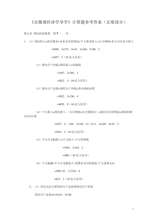 《西方经济学导学》计算题参考答案(宏观部分)