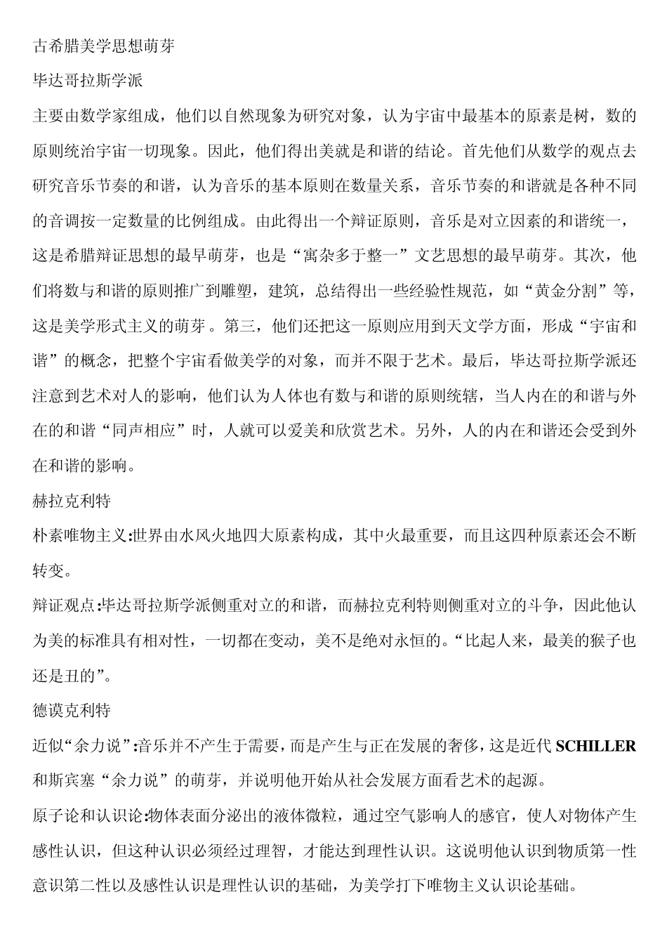 《西方美学史》读书笔记_第1页