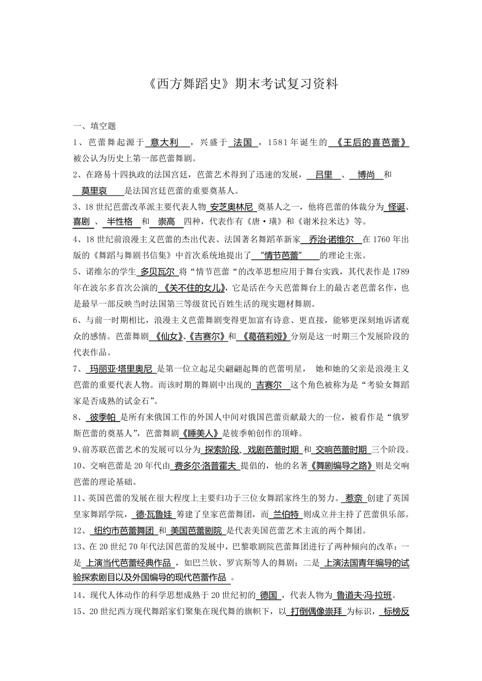 《西方舞蹈史》期末考试复习资料_第1页