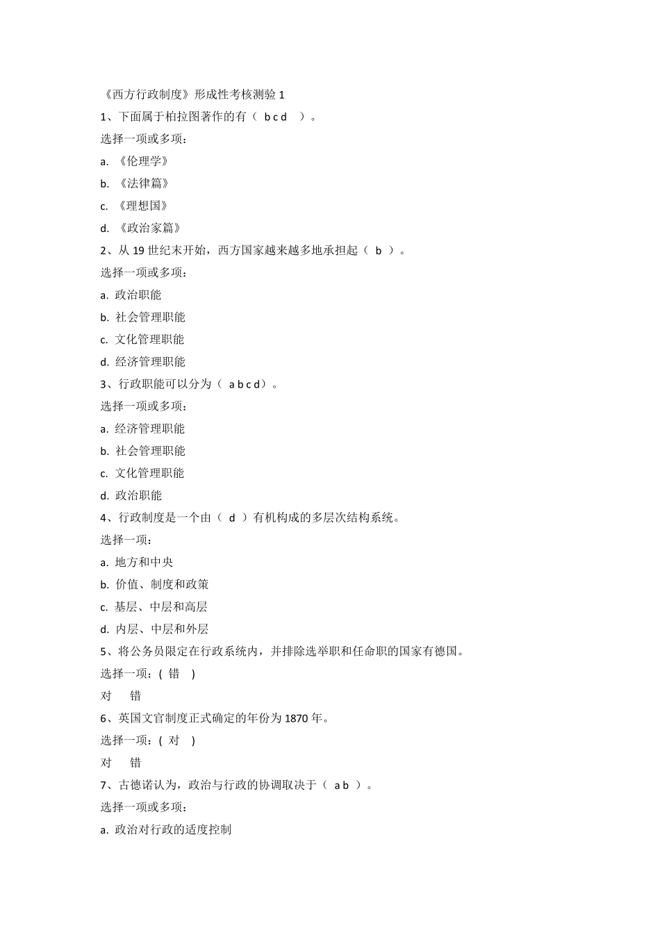 《西方行政制度》形成性考核测验1_第1页