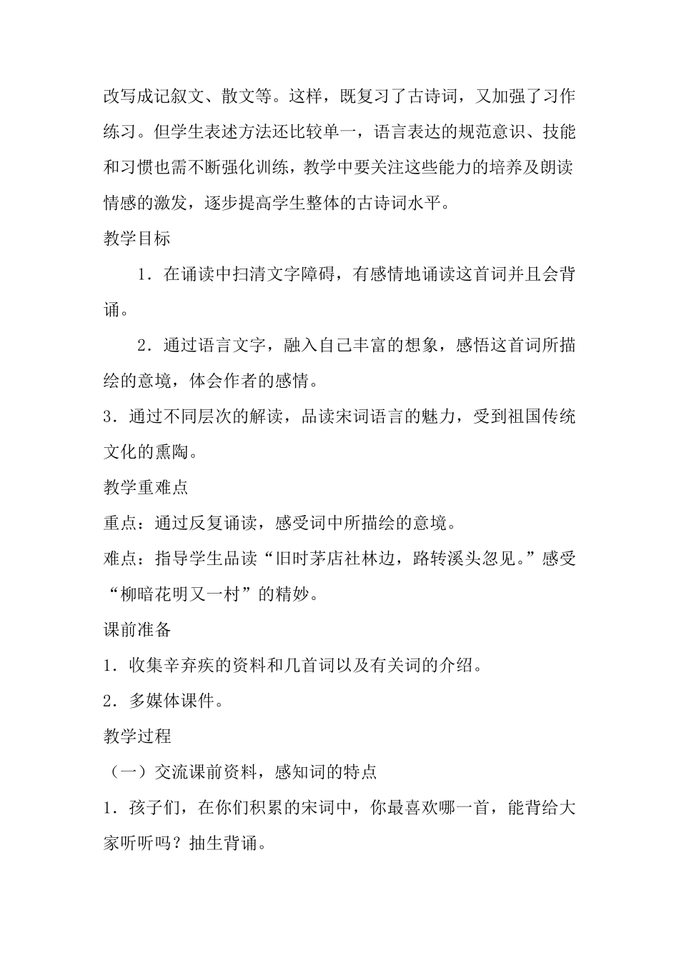 《西江月夜行黄沙道中》课堂教学设计_第2页