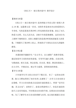 《西江月夜行黄沙道中》课堂教学设计