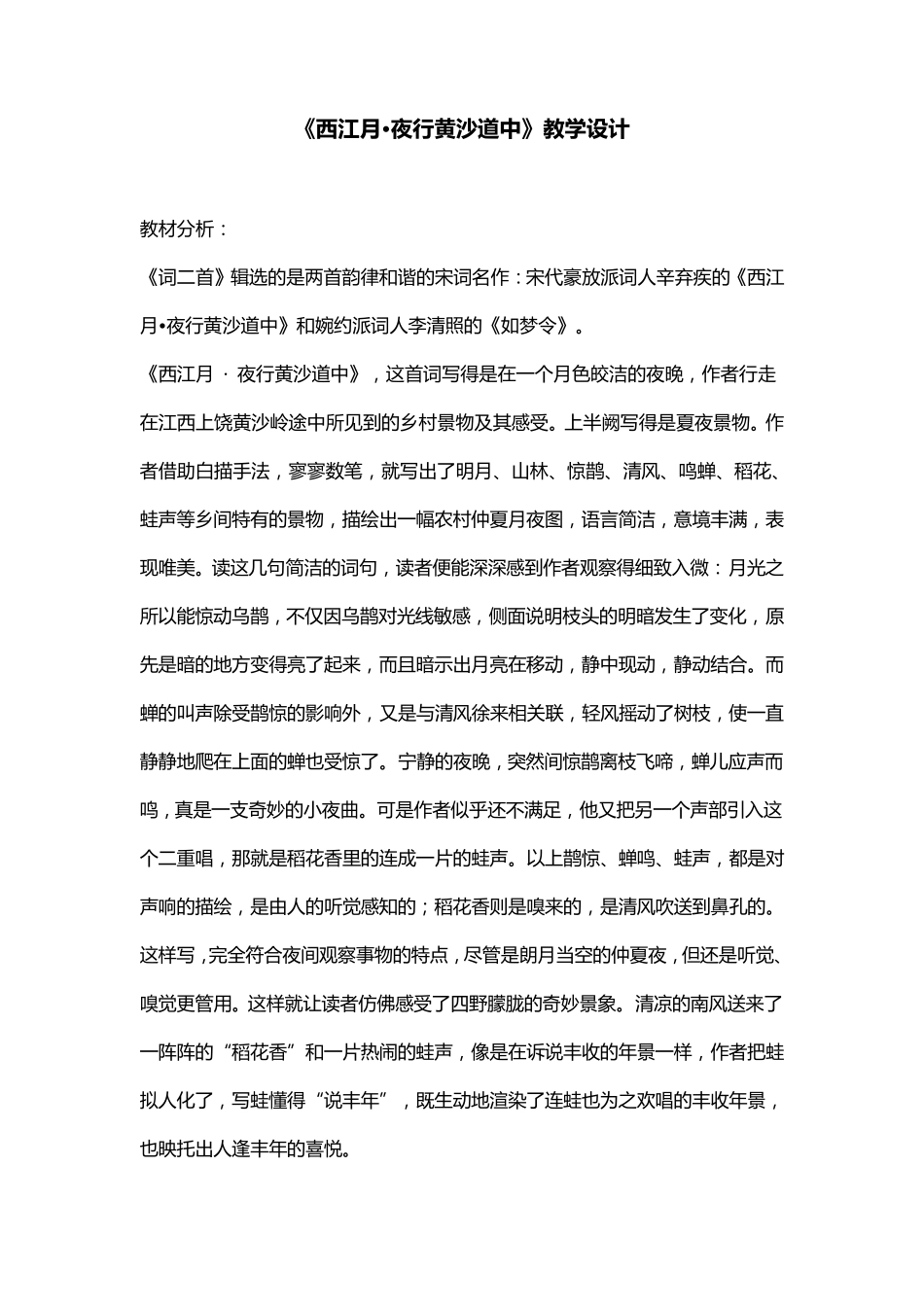 《西江月·夜行黄沙道中》优秀教学设计_第1页