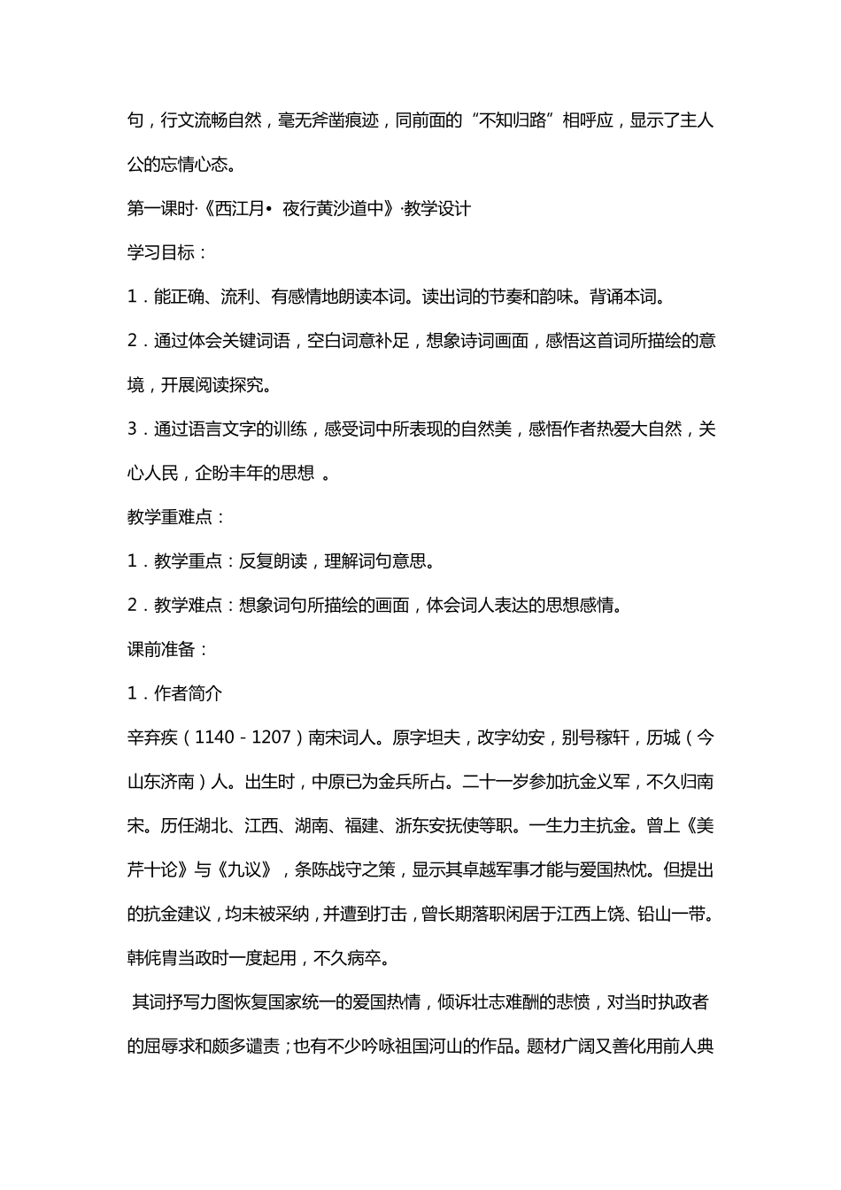 《西江月·夜行黄沙道中》优秀教学设计_第3页