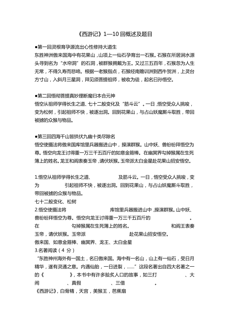 《西游记》1—10回概述及题目_第1页