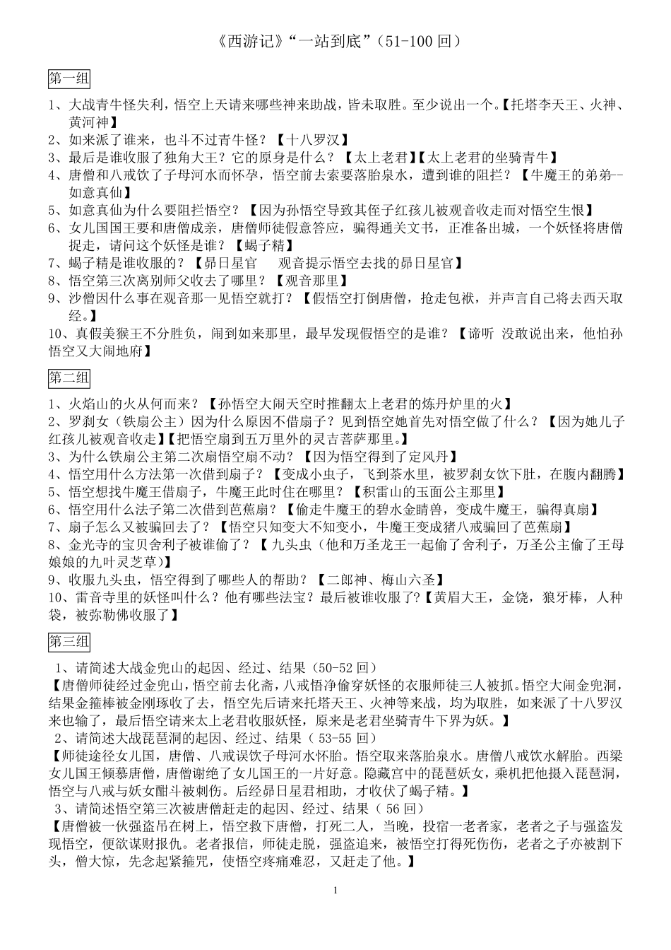 《西游记》“一站到底”(51100回)_第1页
