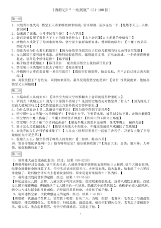 《西游记》“一站到底”(51100回)