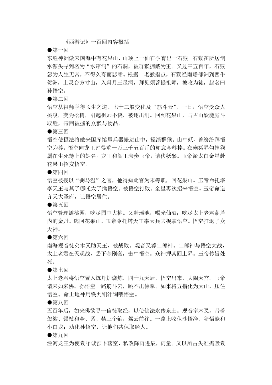 《西游记》一百回内容概括_第1页