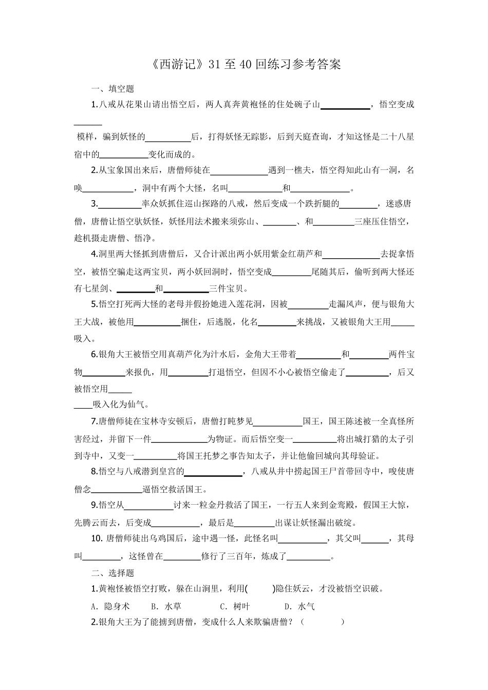 《西游记》三十一至四十回(教师)_第1页