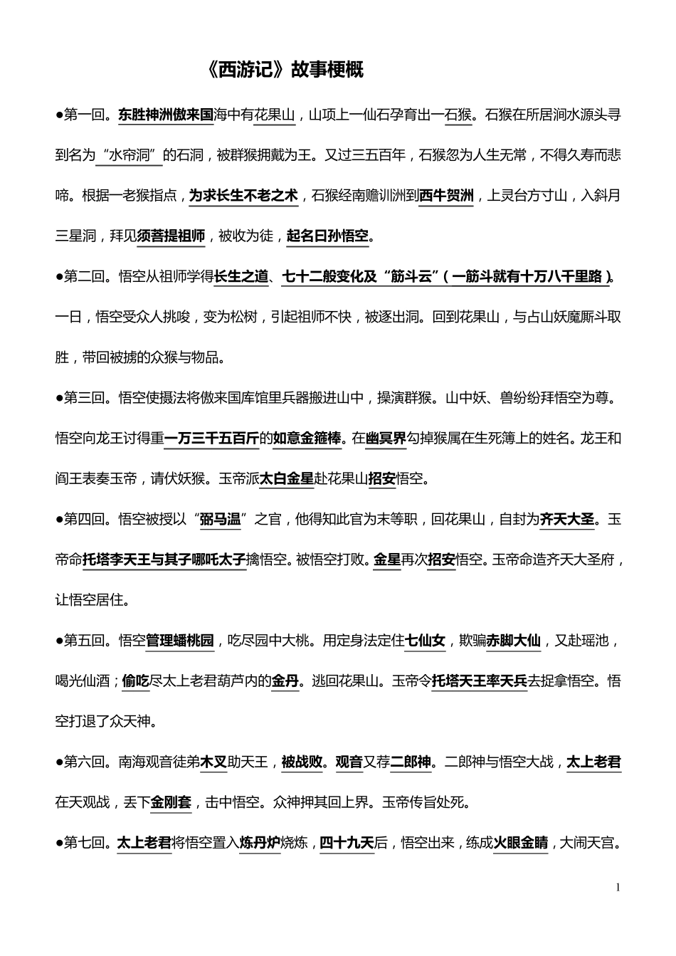 《西游记》中考考点问题集合_第1页