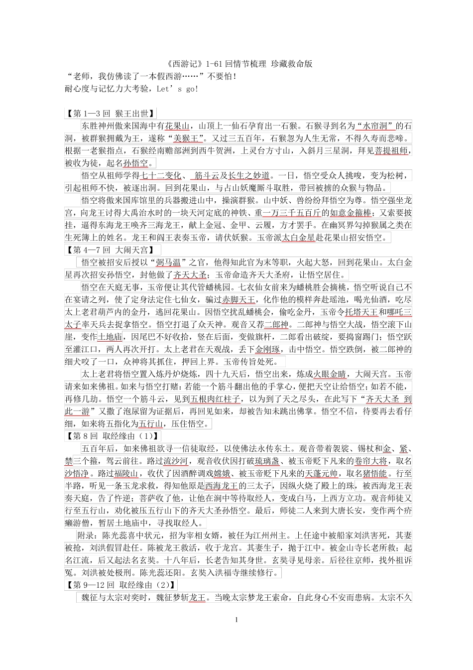 《西游记》前61回情节梳理_第1页