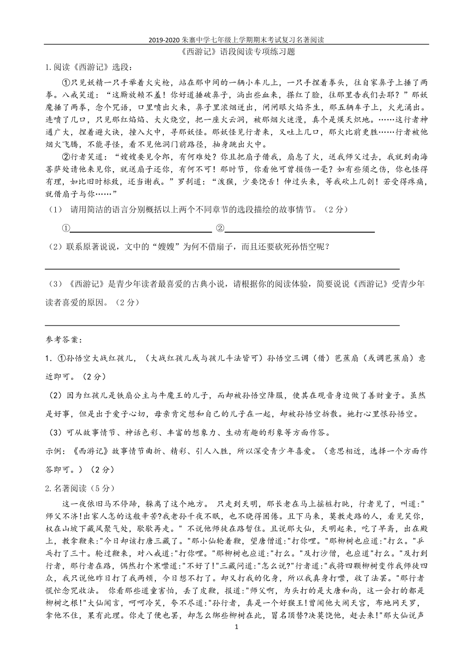 《西游记》名著语段阅读专项练习题_第1页
