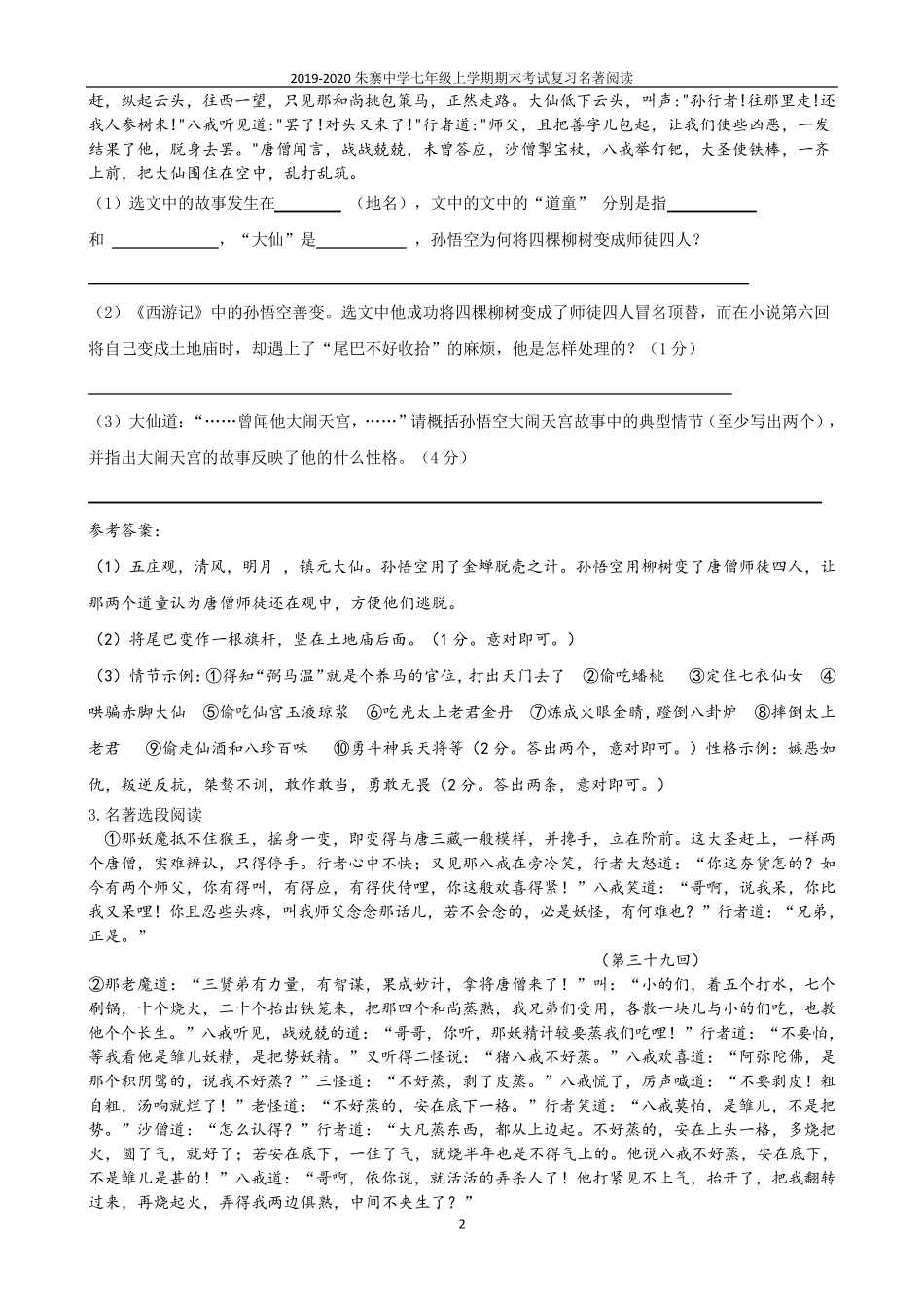 《西游记》名著语段阅读专项练习题_第2页