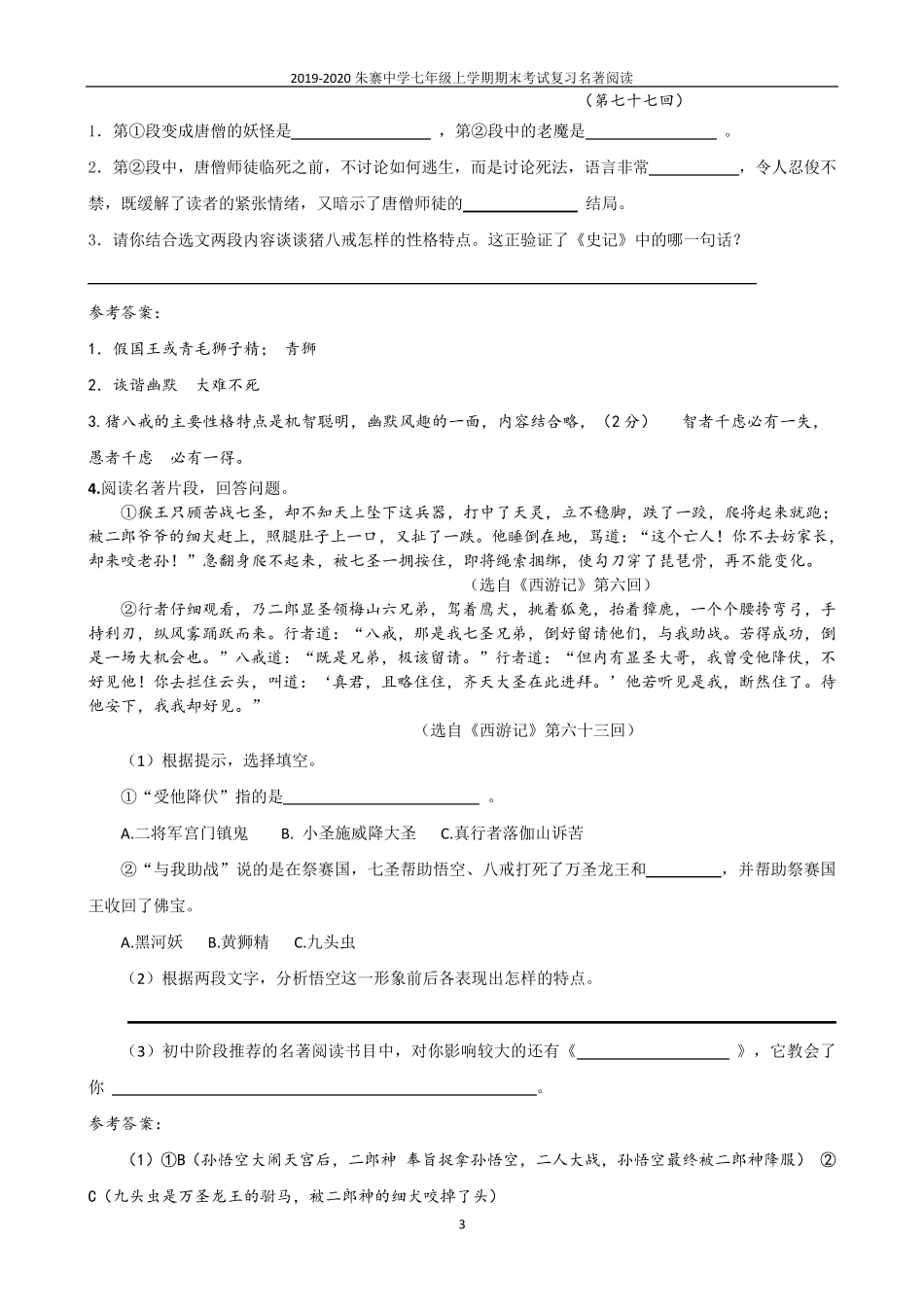 《西游记》名著语段阅读专项练习题_第3页