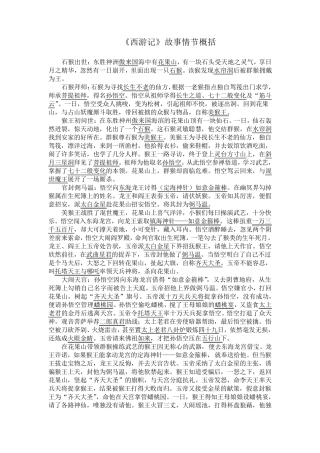 《西游记》故事情节概括