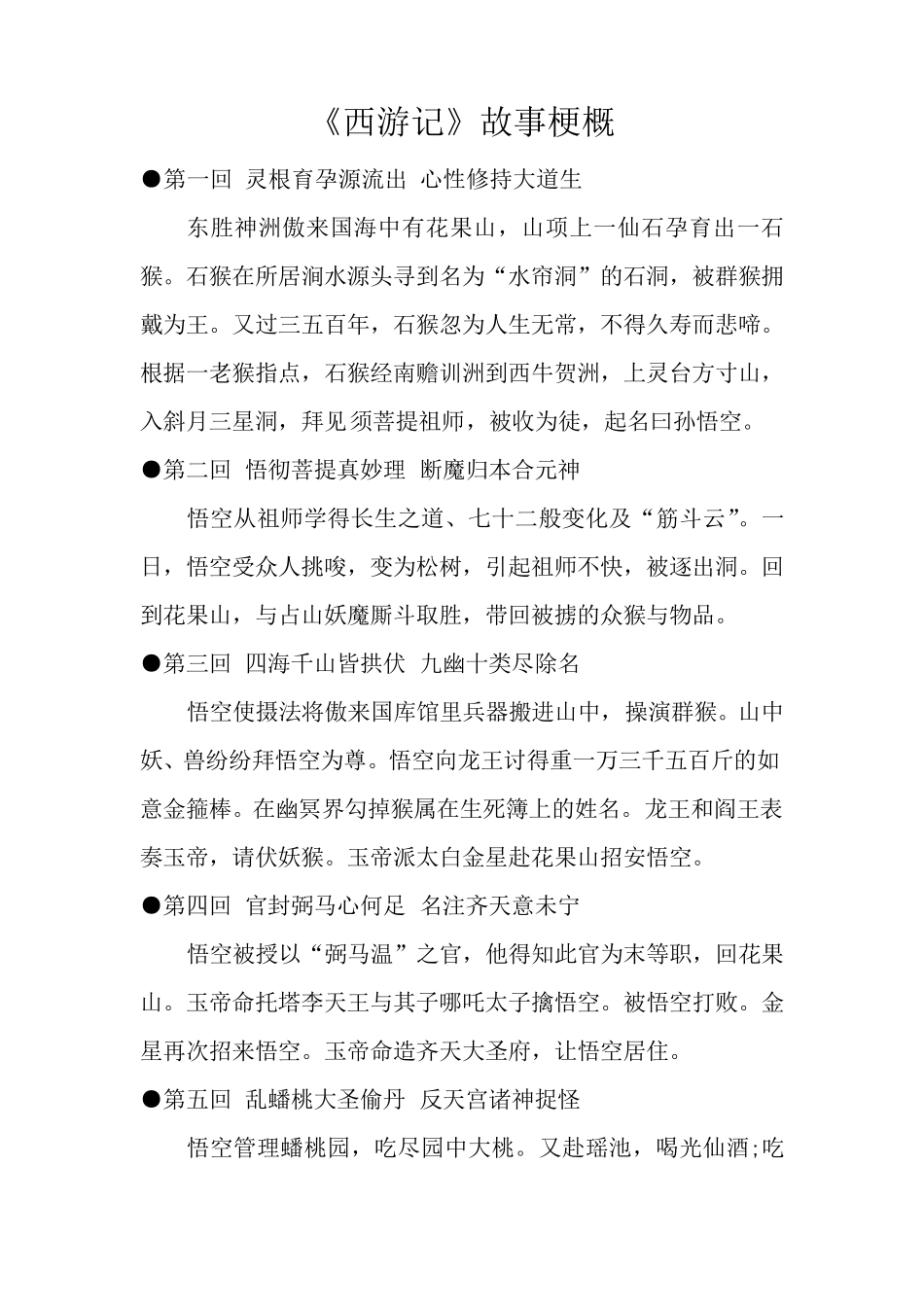 《西游记》故事梗概(1——100回)_第1页