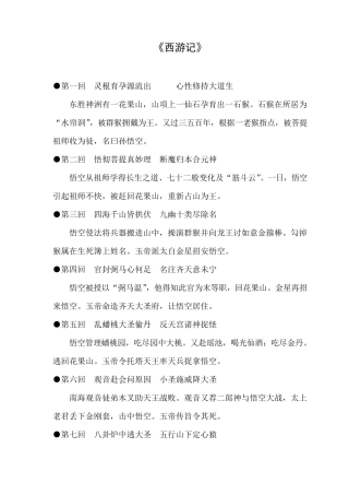 《西游记》每回主要内容概括