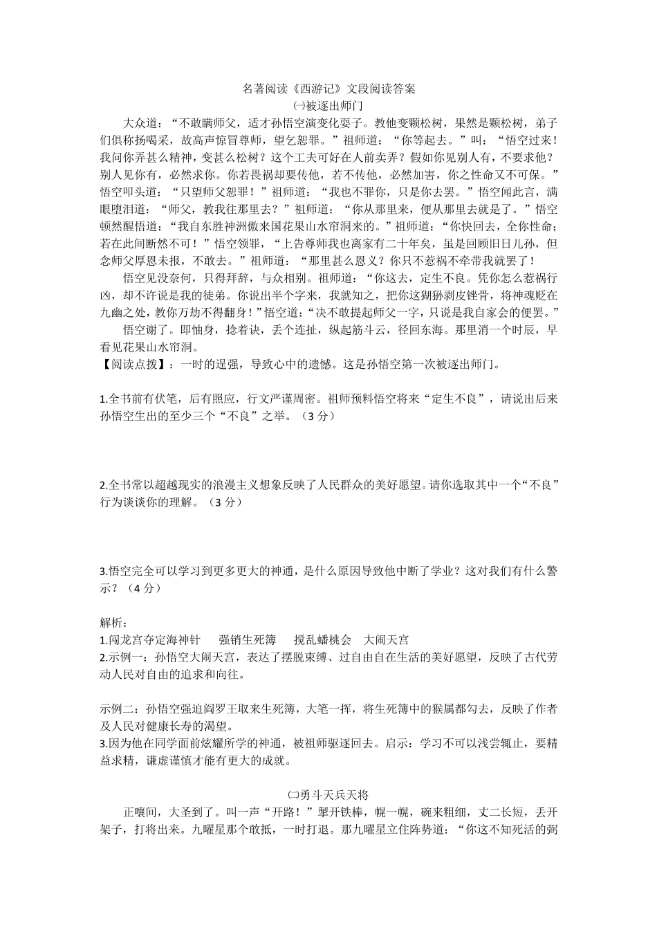 《西游记》文段阅读及答案_第1页
