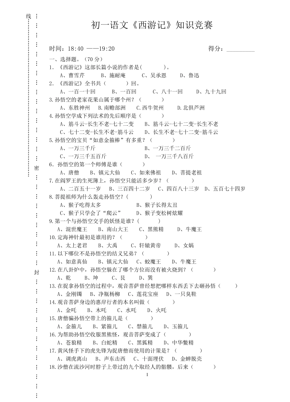《西游记》知识竞赛_第1页