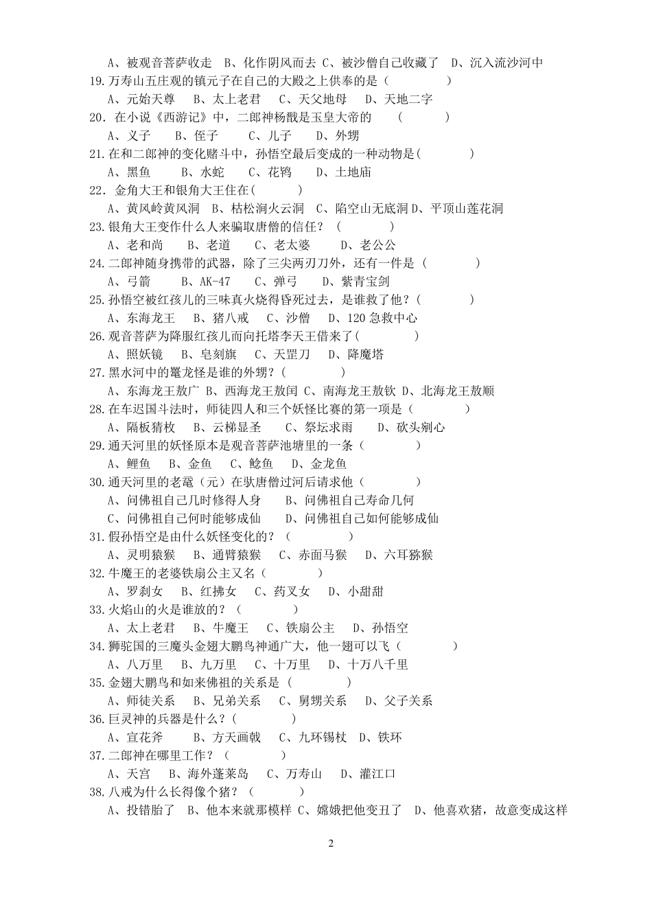 《西游记》知识竞赛_第2页