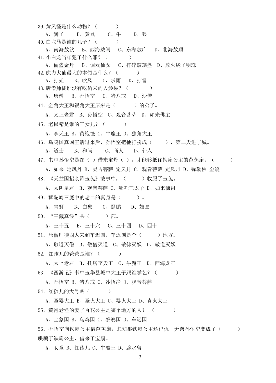 《西游记》知识竞赛_第3页