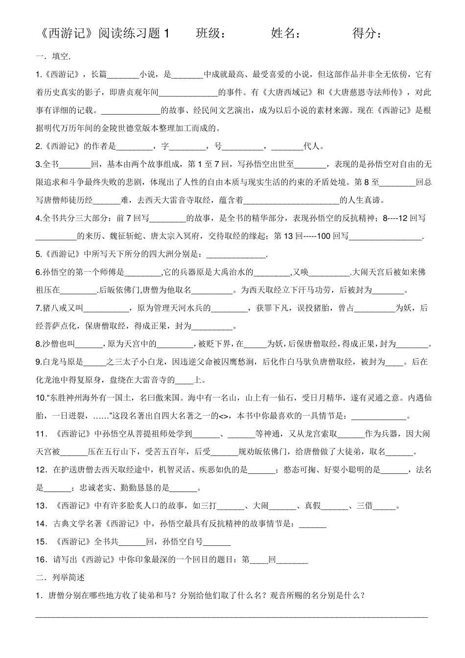 《西游记》读后练习题(4套)_第1页